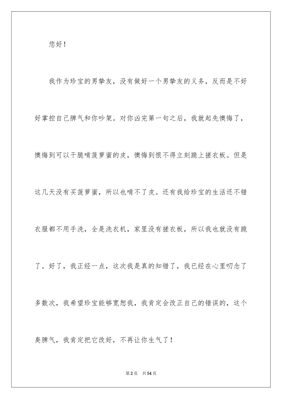 2024向女朋友认错检讨书_4_第2页