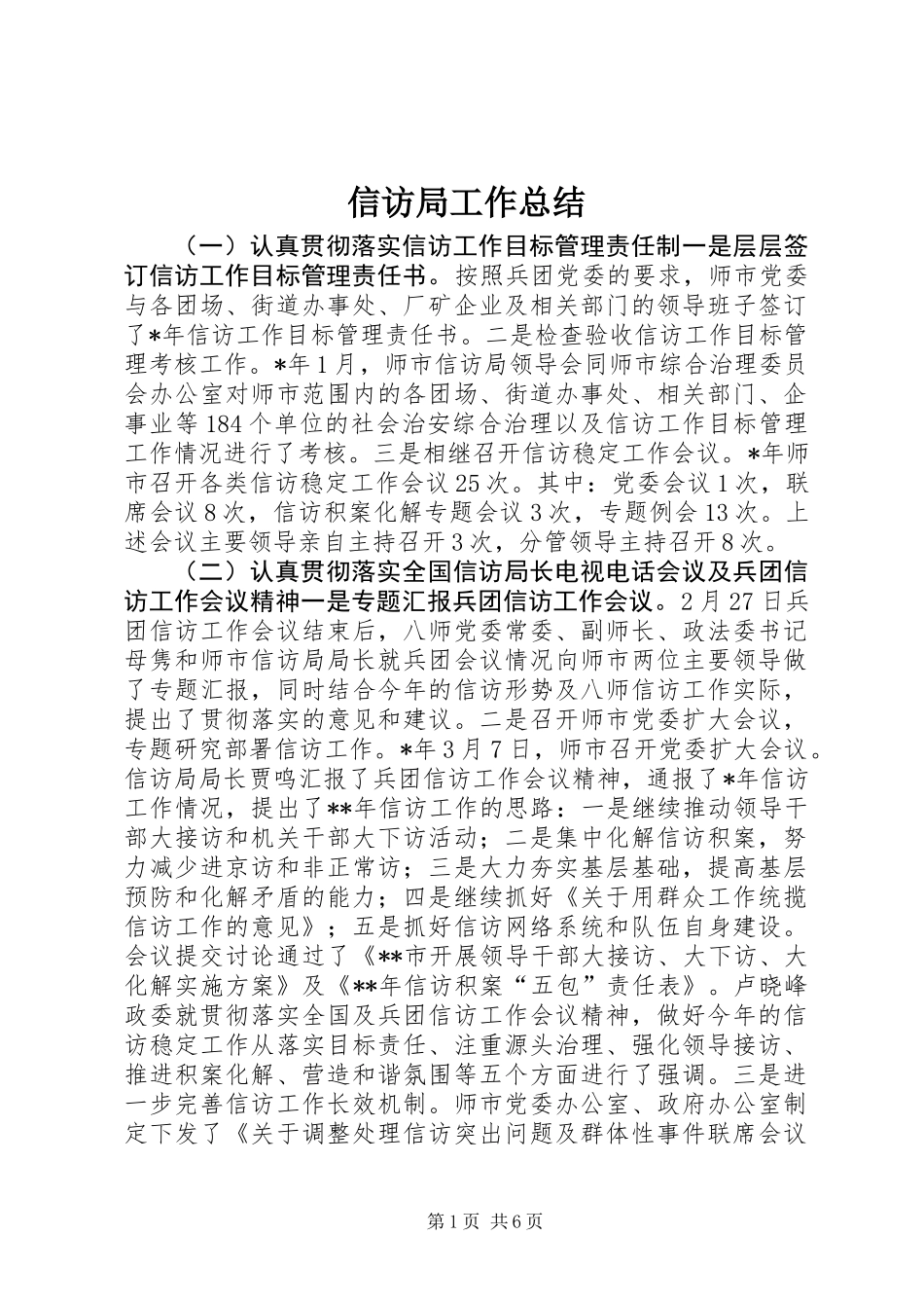 信访局工作总结 (3)_第1页