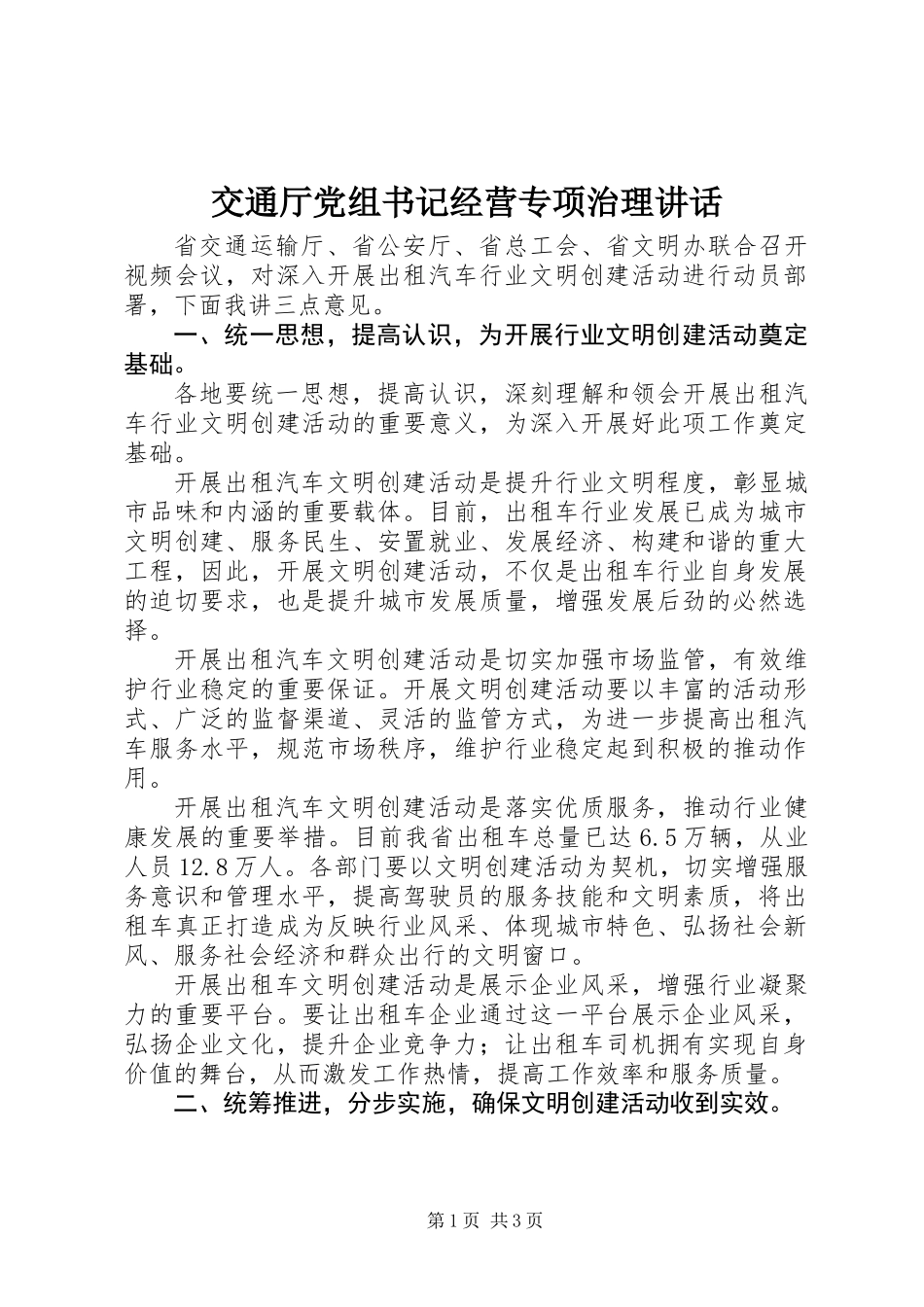 交通厅党组书记经营专项治理讲话_第1页