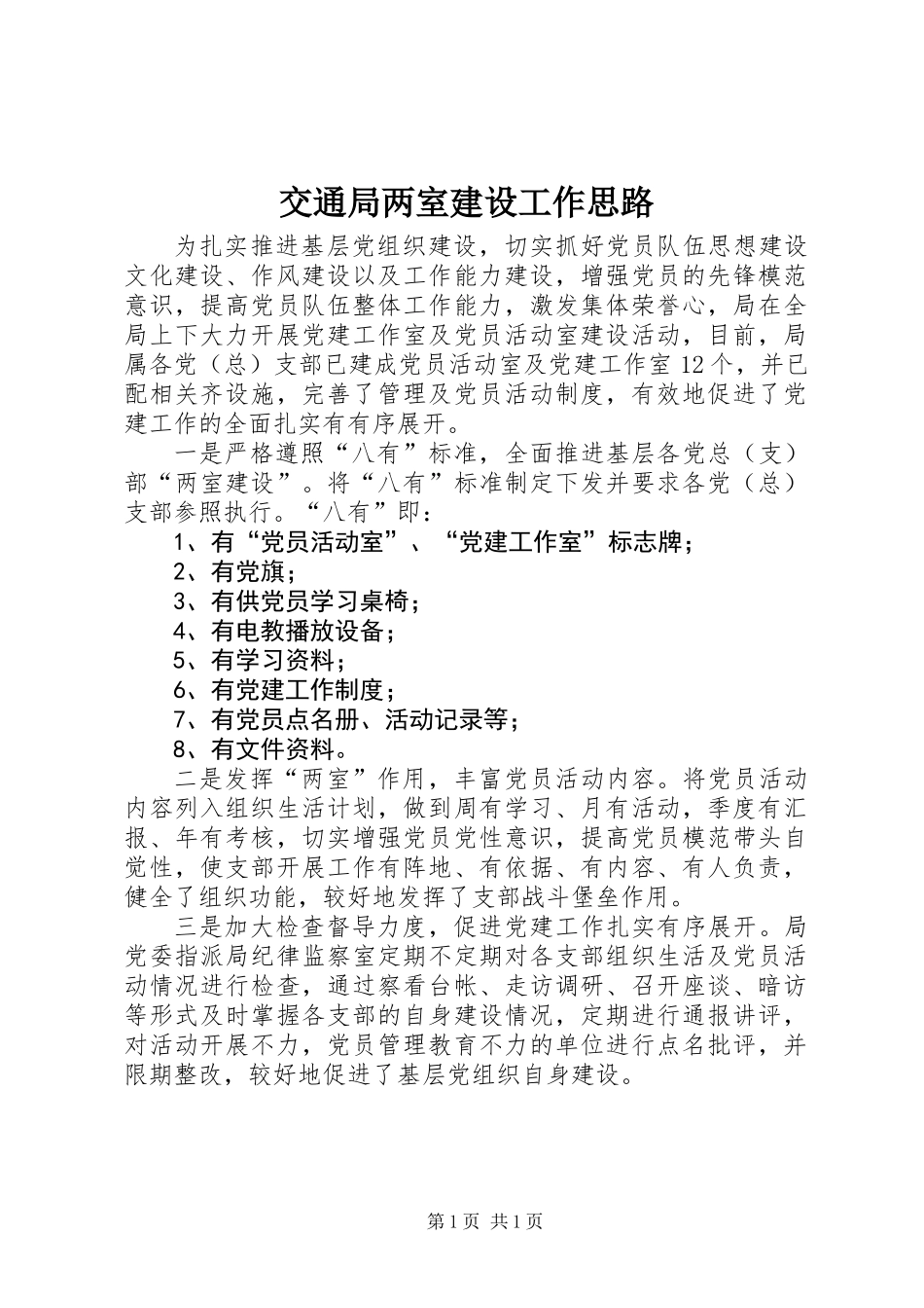 交通局两室建设工作思路_第1页