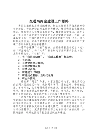 交通局两室建设工作思路