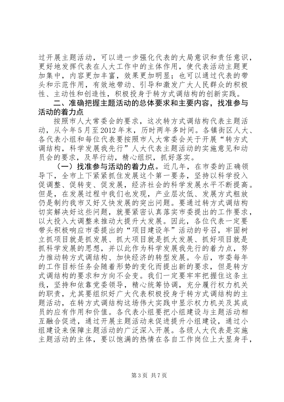 主任在人大结构调整工作会讲话_第3页