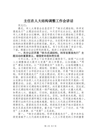 主任在人大结构调整工作会讲话