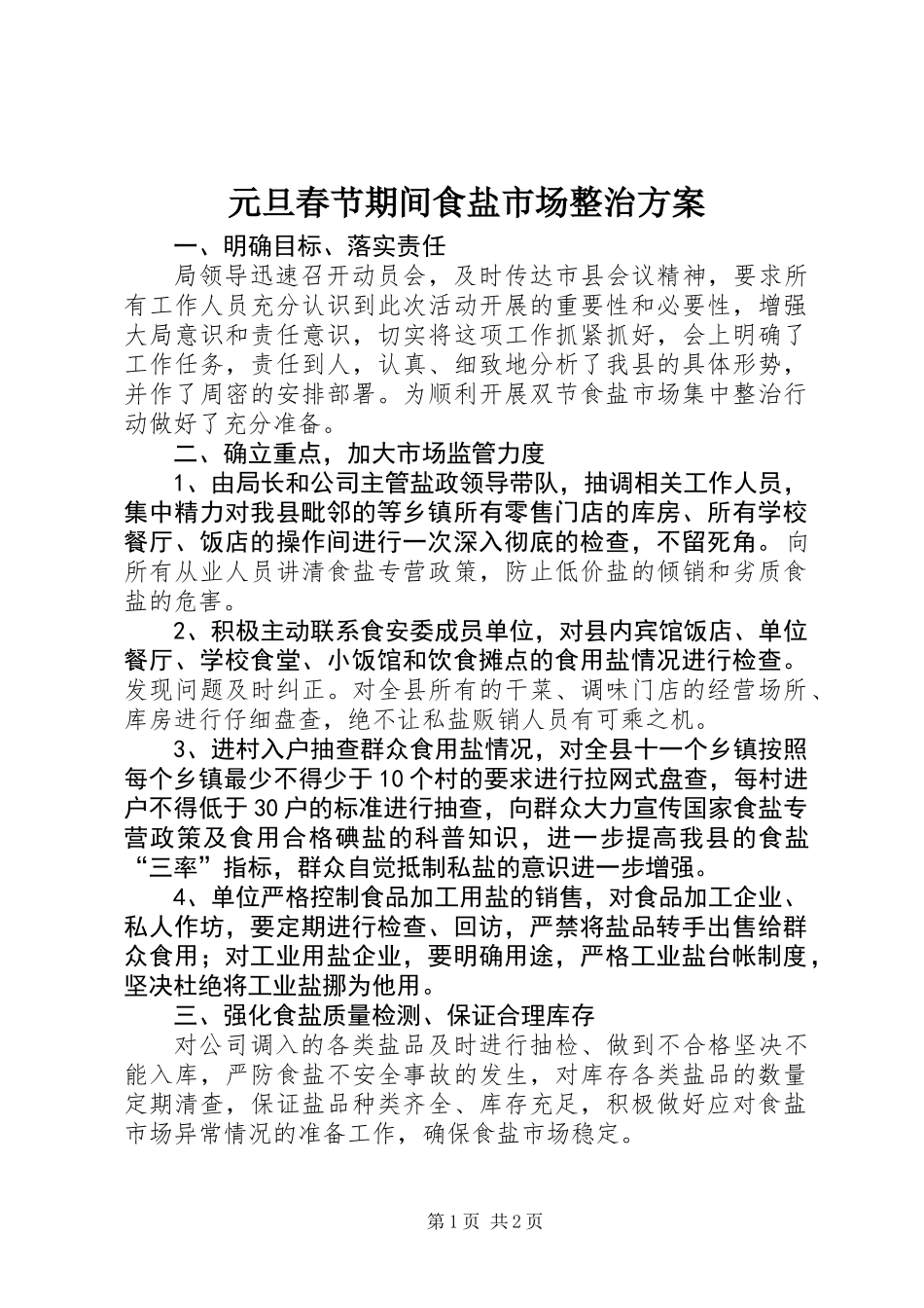 元旦春节期间食盐市场整治方案_第1页