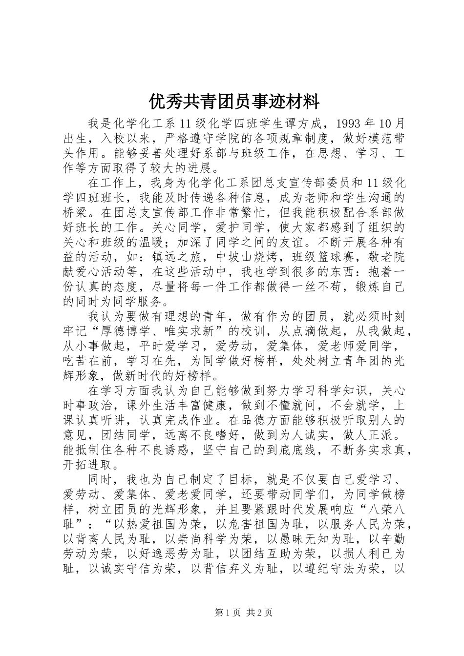 优秀共青团员事迹材料_第1页
