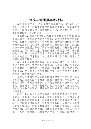 优秀共青团员事迹材料