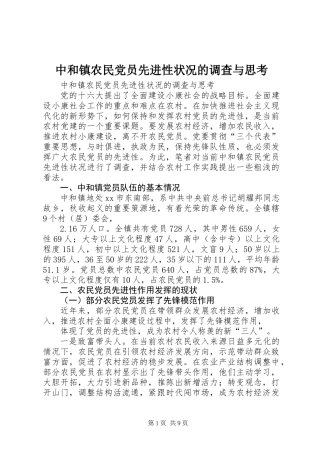 中和镇农民党员先进性状况的调查与思考