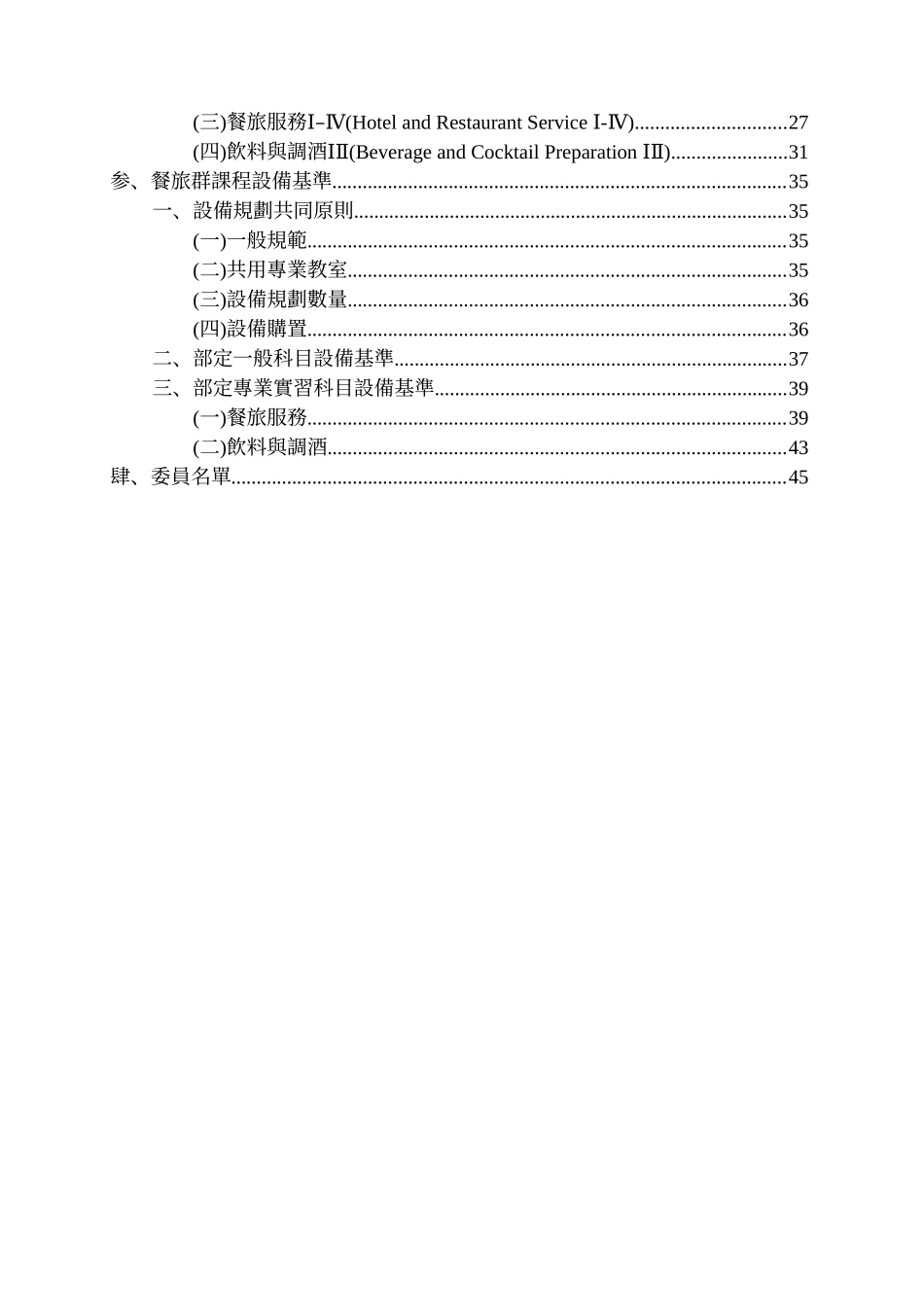 职业学校群科课程纲要暨设备基准-餐旅群_第2页