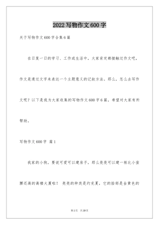 2024写物作文600字_24