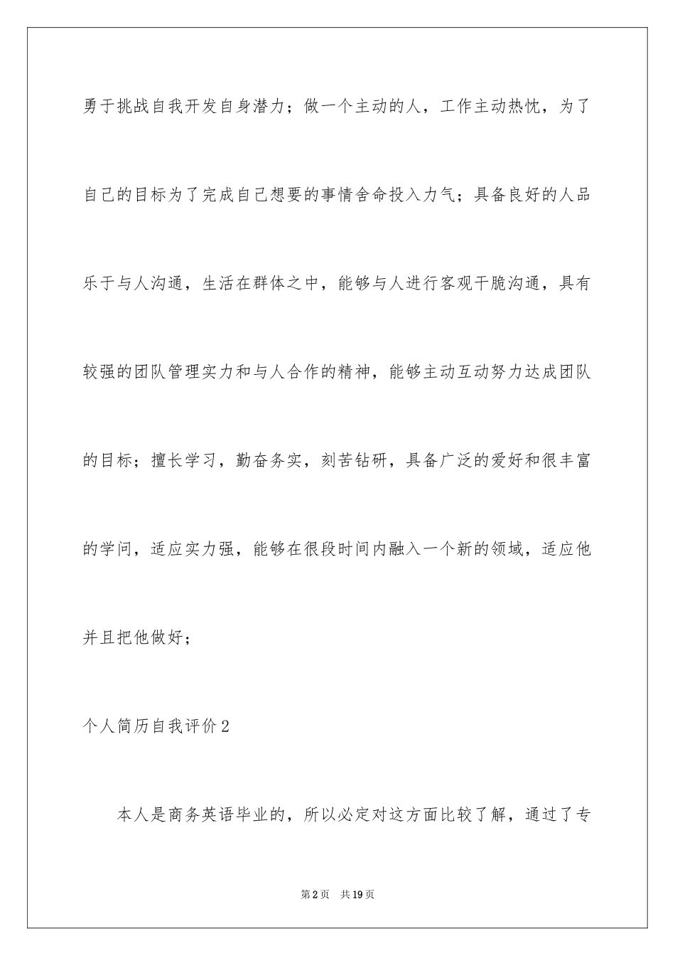 2024个人简历自我评价_102_第2页