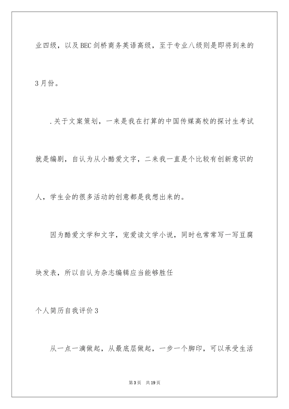 2024个人简历自我评价_102_第3页