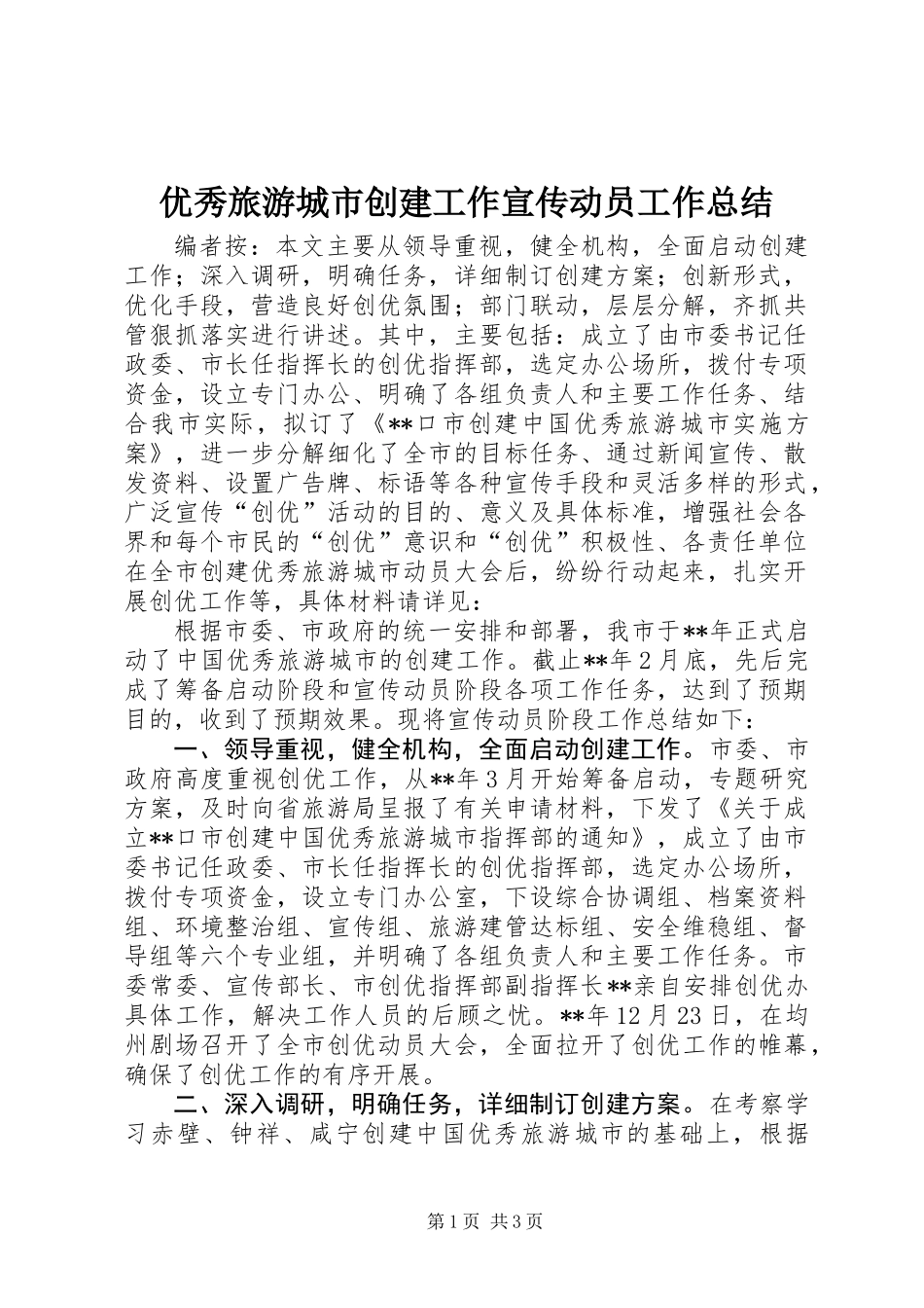 优秀旅游城市创建工作宣传动员工作总结_第1页