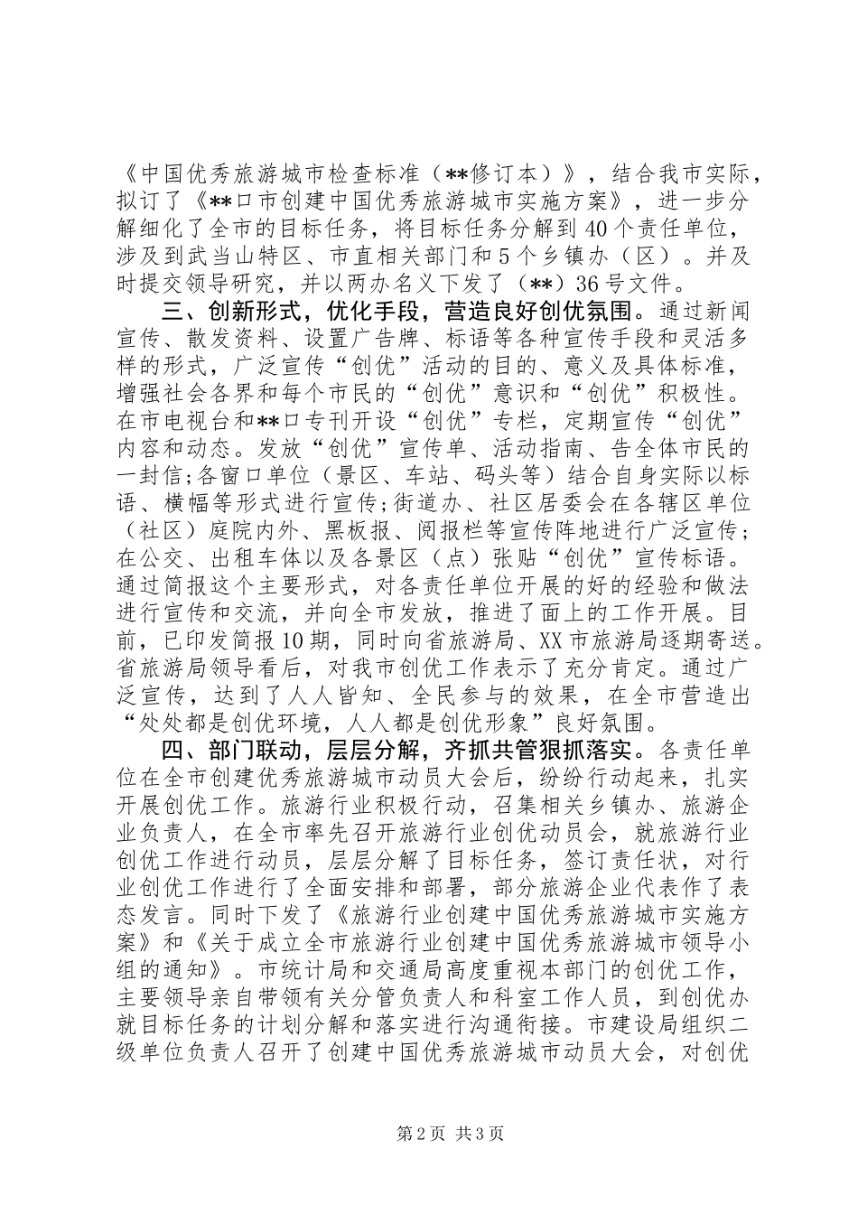 优秀旅游城市创建工作宣传动员工作总结_第2页