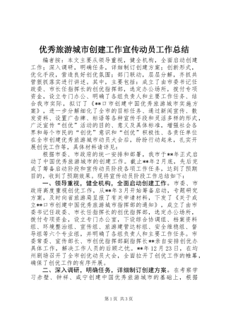 优秀旅游城市创建工作宣传动员工作总结