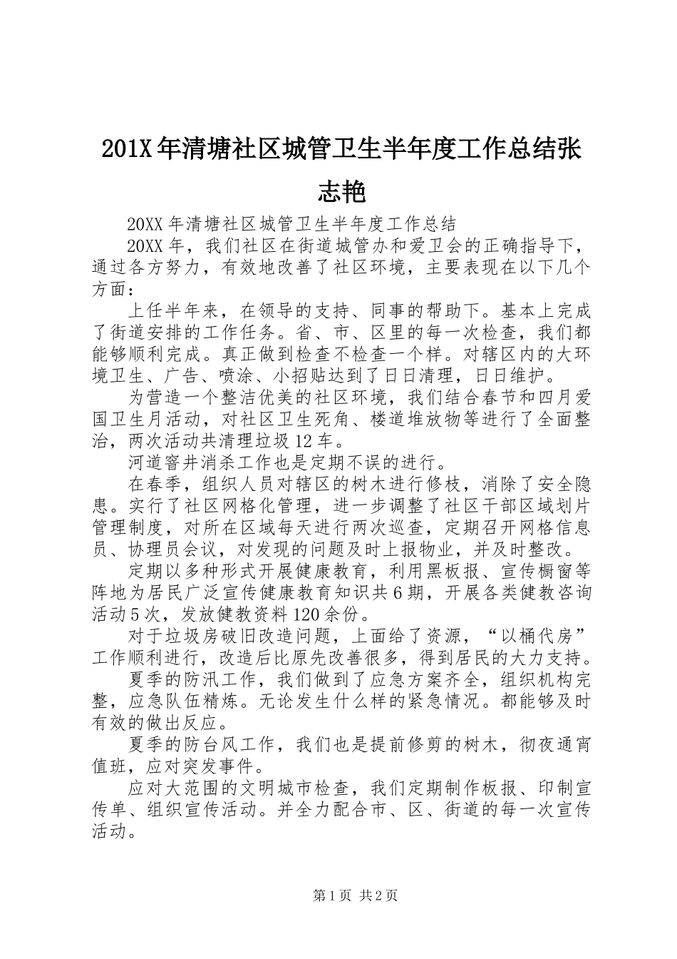 201X年清塘社区城管卫生半年度工作总结张志艳_第1页
