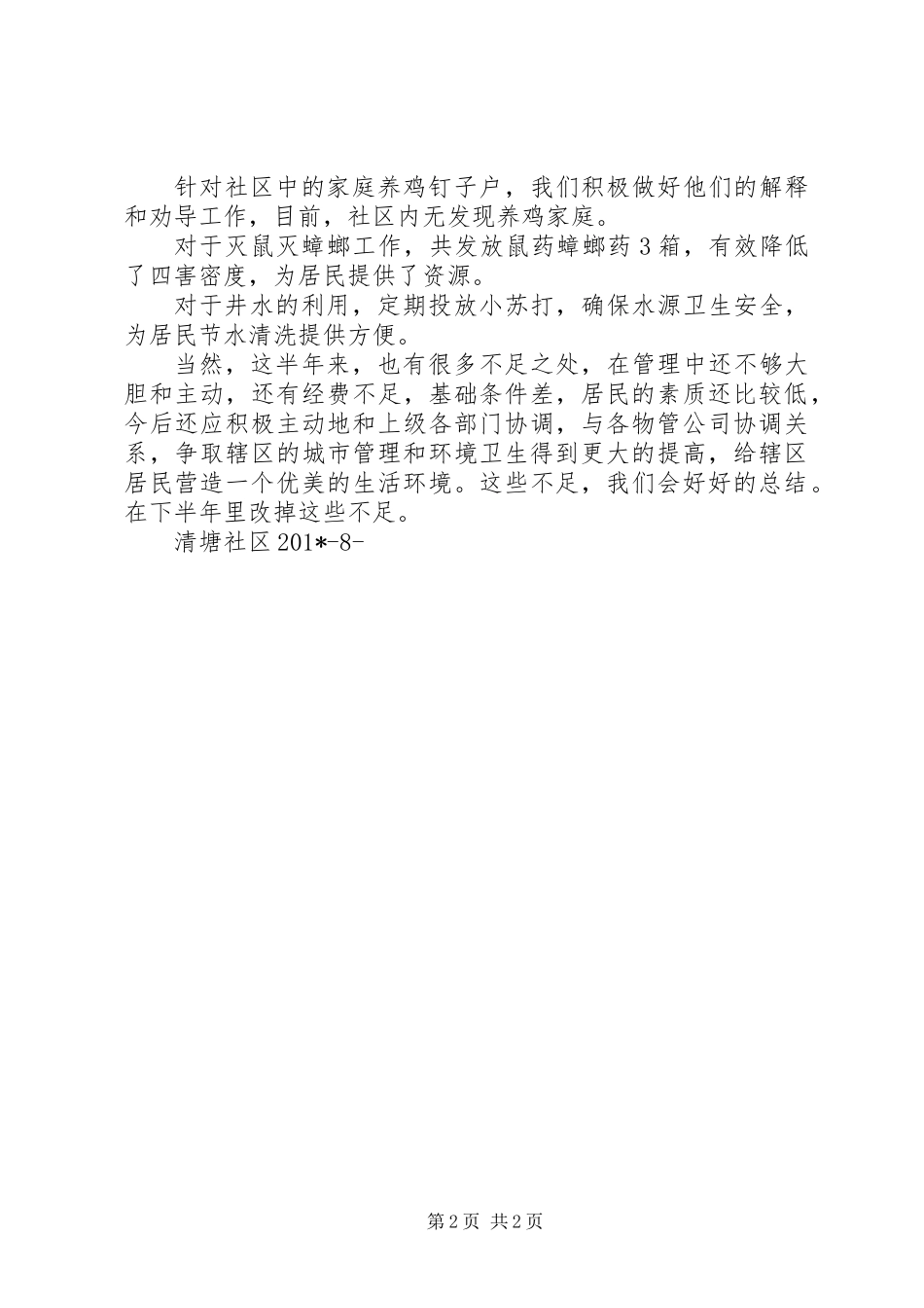 201X年清塘社区城管卫生半年度工作总结张志艳_第2页