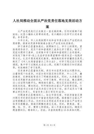 人社局推动全面从严治党责任落地见效活动方案