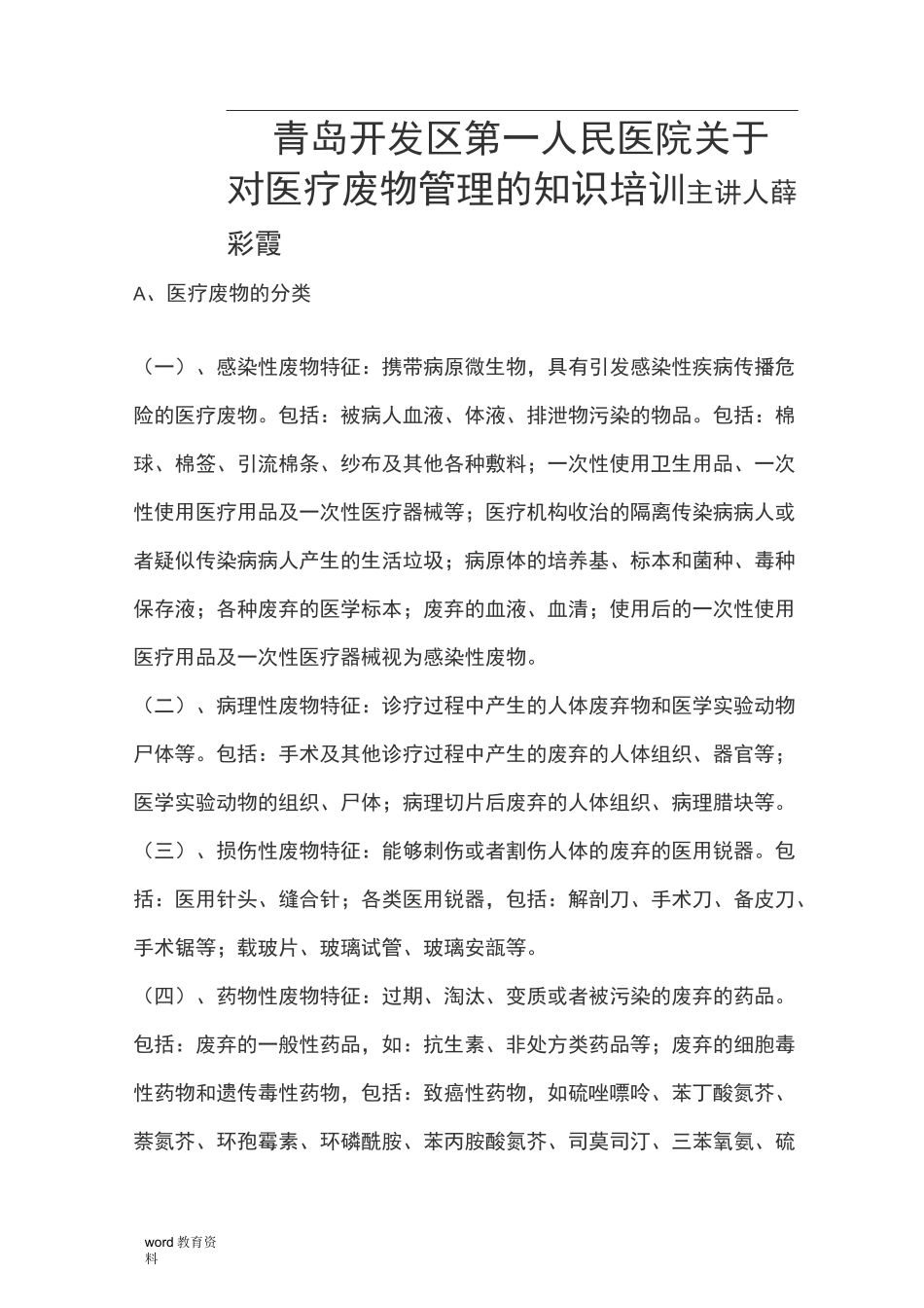 医疗废物管理的知识培训_第1页