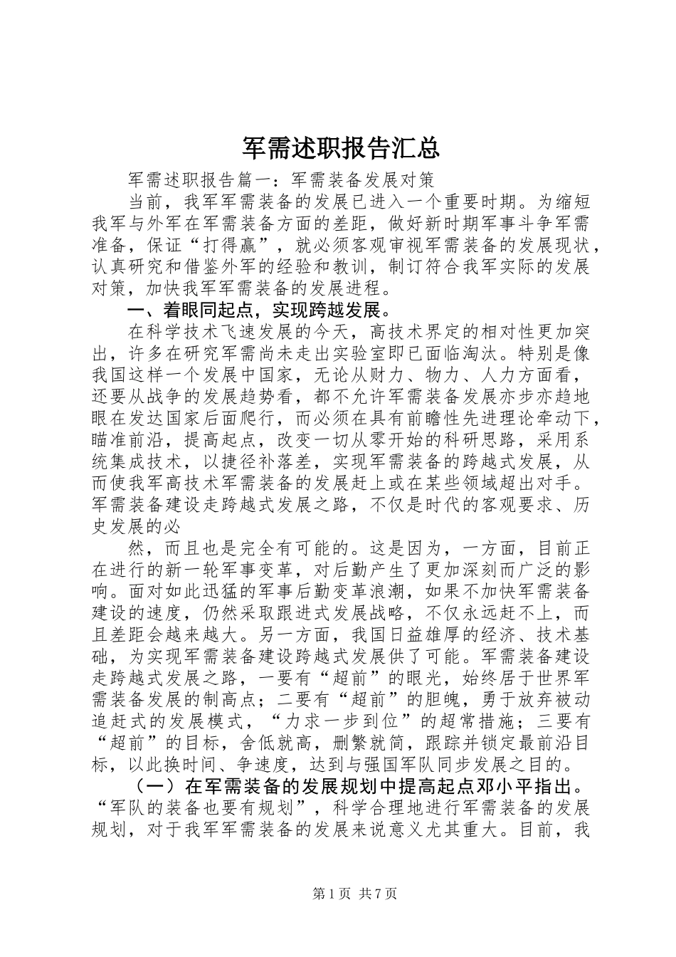 军需述职报告汇总_第1页