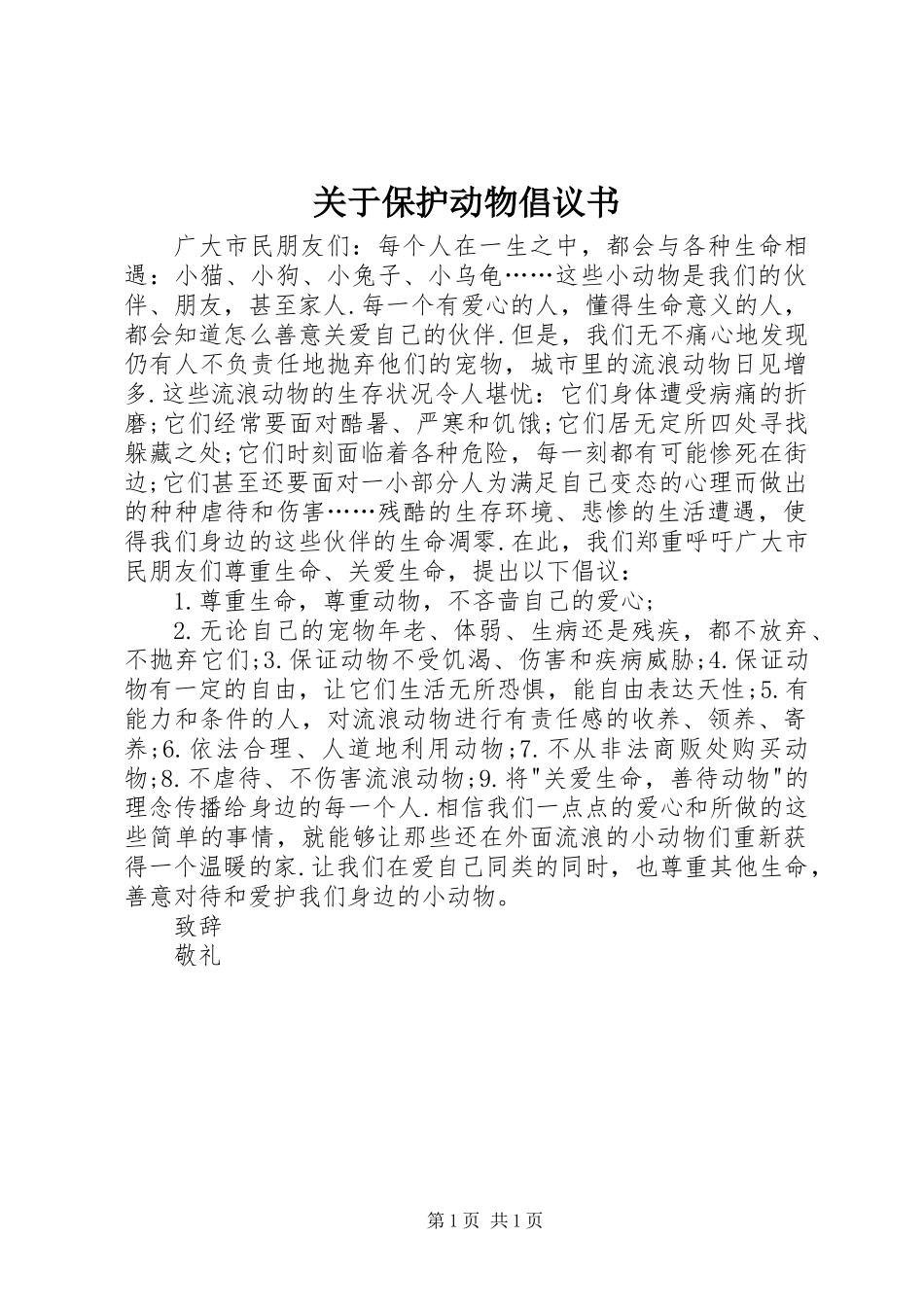 关于保护动物倡议书 (2)_第1页