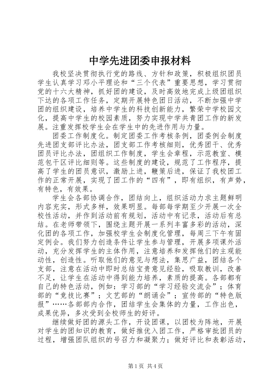中学先进团委申报材料_第1页