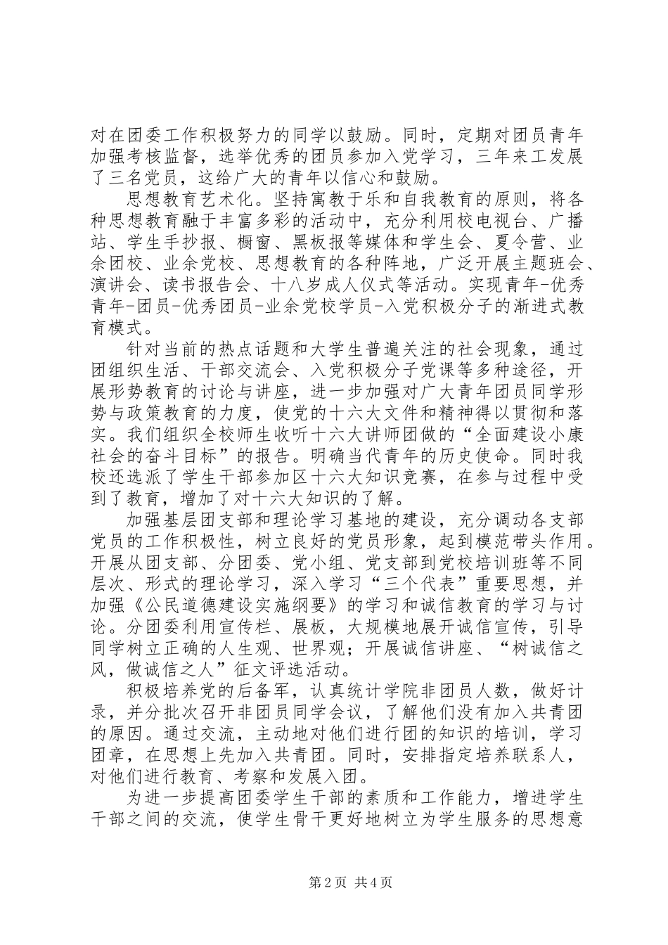 中学先进团委申报材料_第2页