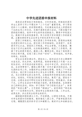 中学先进团委申报材料