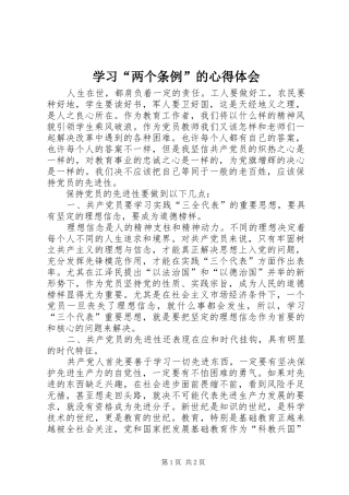 学习“两个条例”的心得体会 