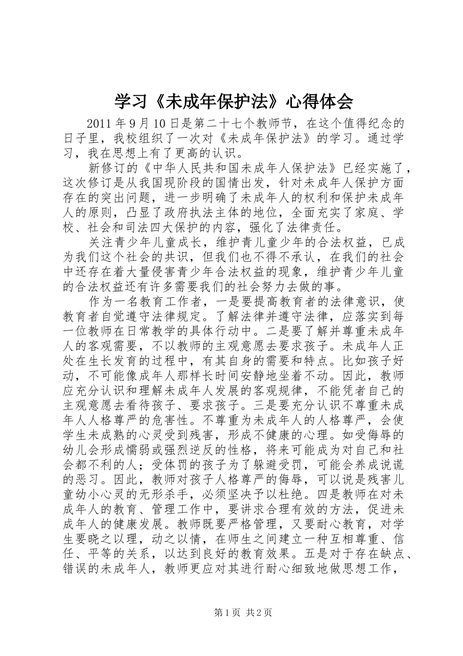 学习《未成年保护法》心得体会 _第1页