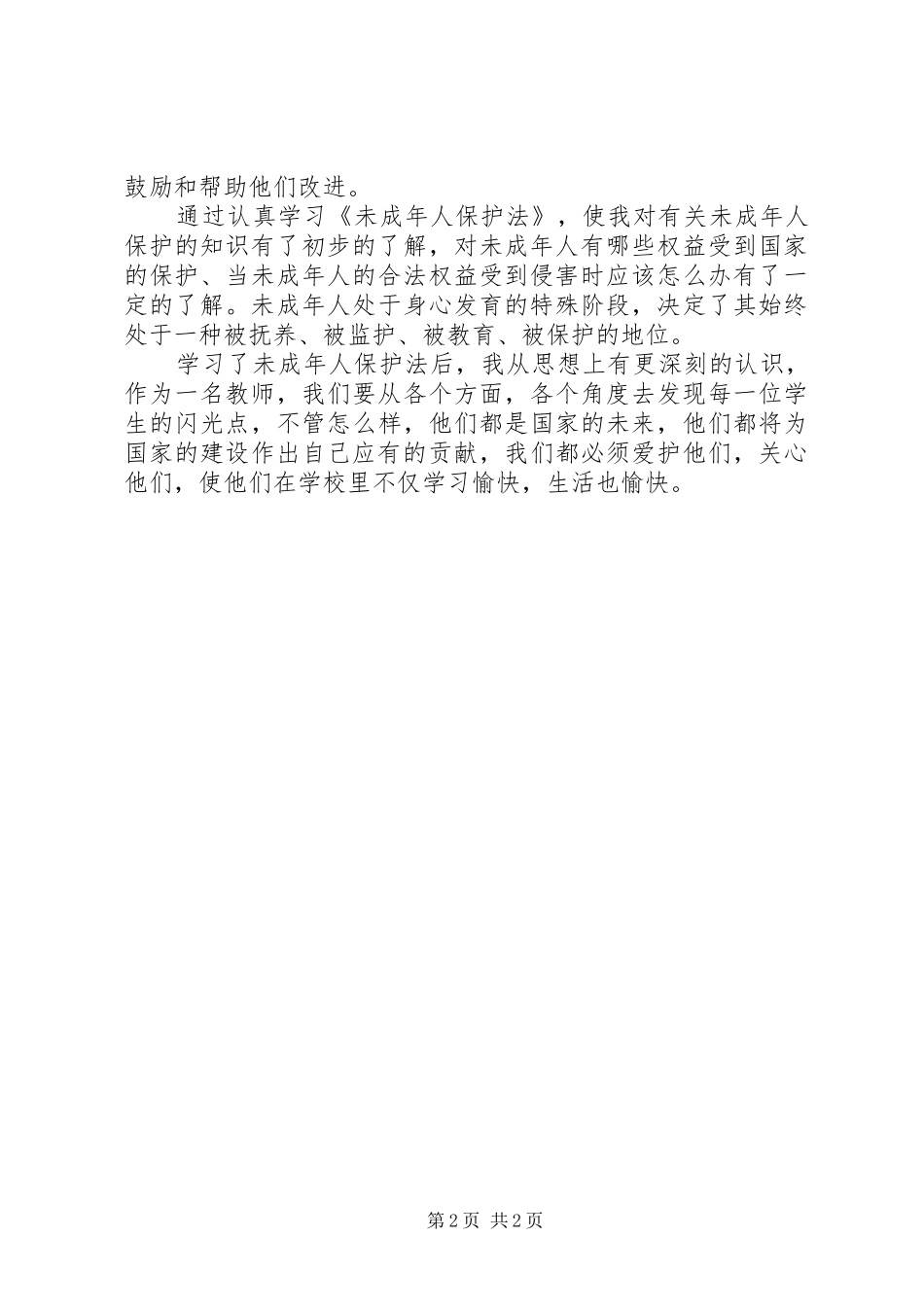 学习《未成年保护法》心得体会 _第2页