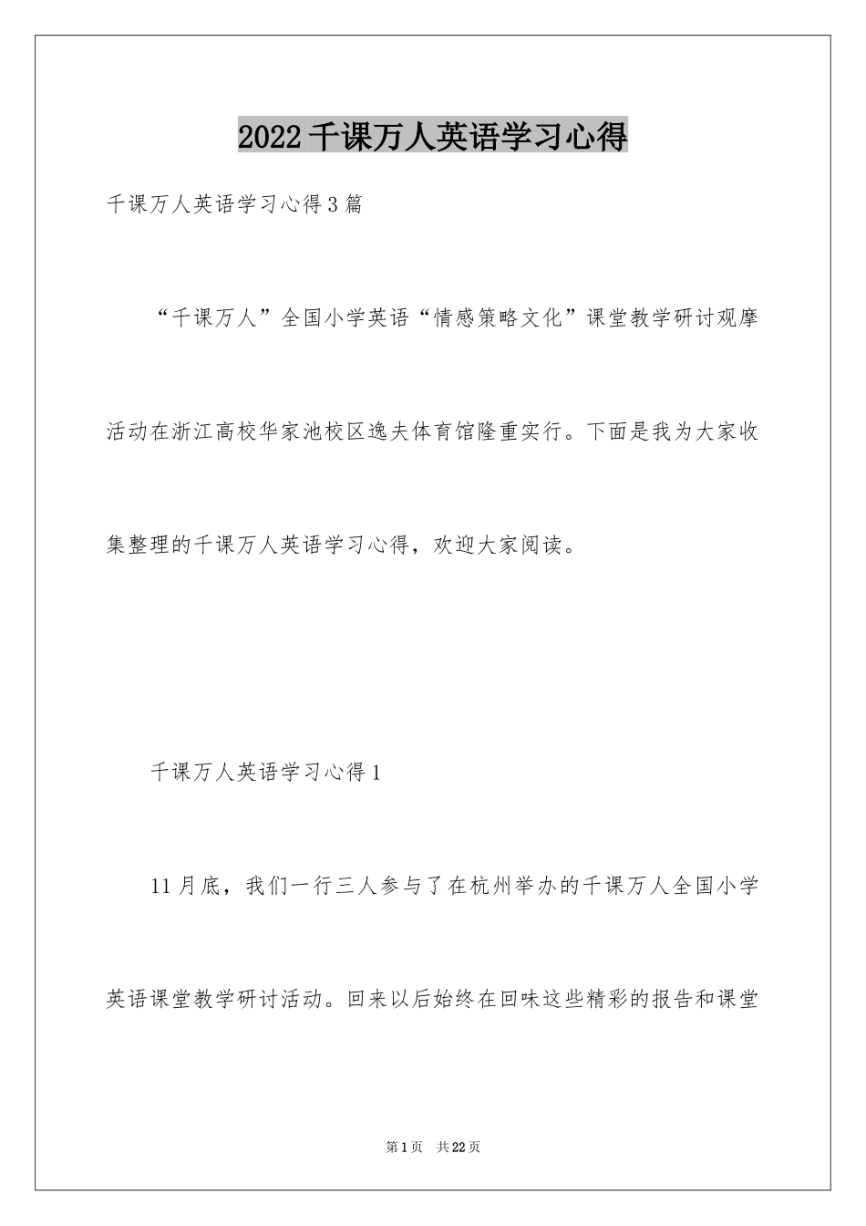 2024千课万人英语学习心得_第1页