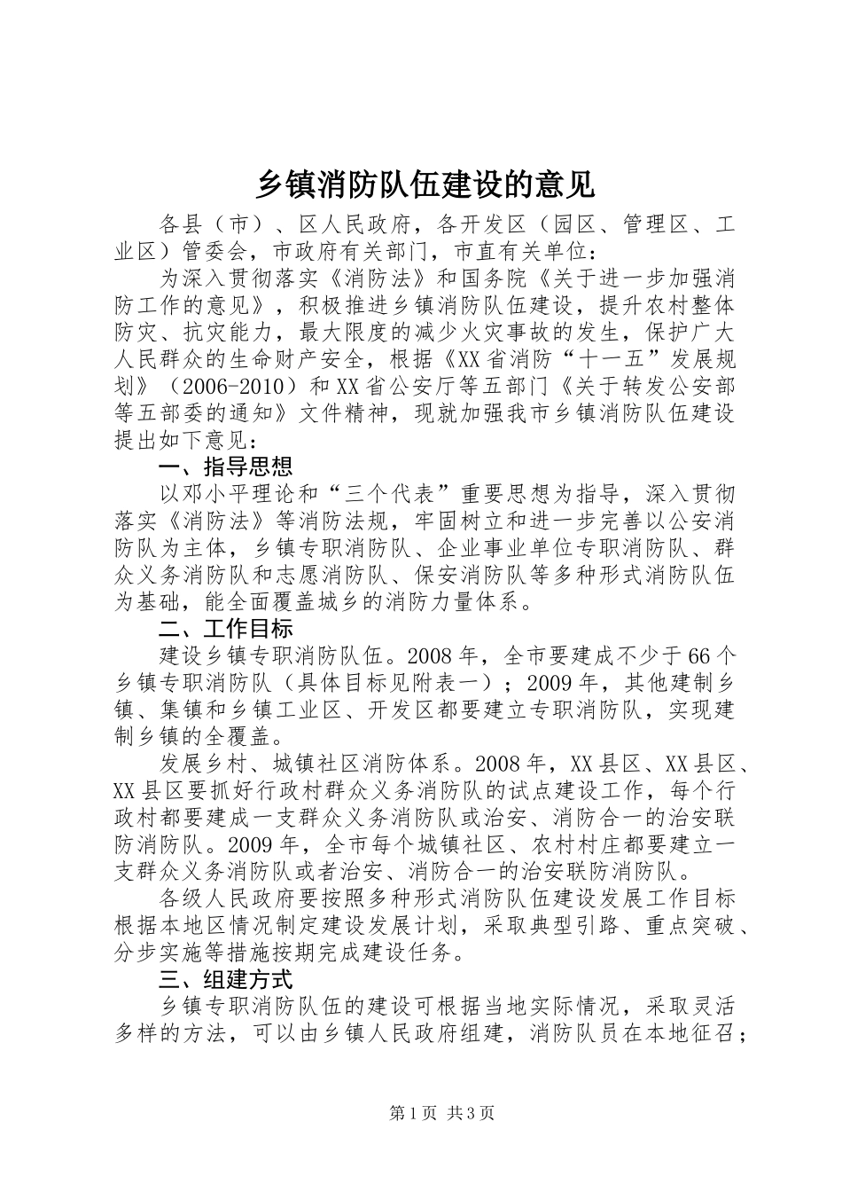 乡镇消防队伍建设的意见_第1页