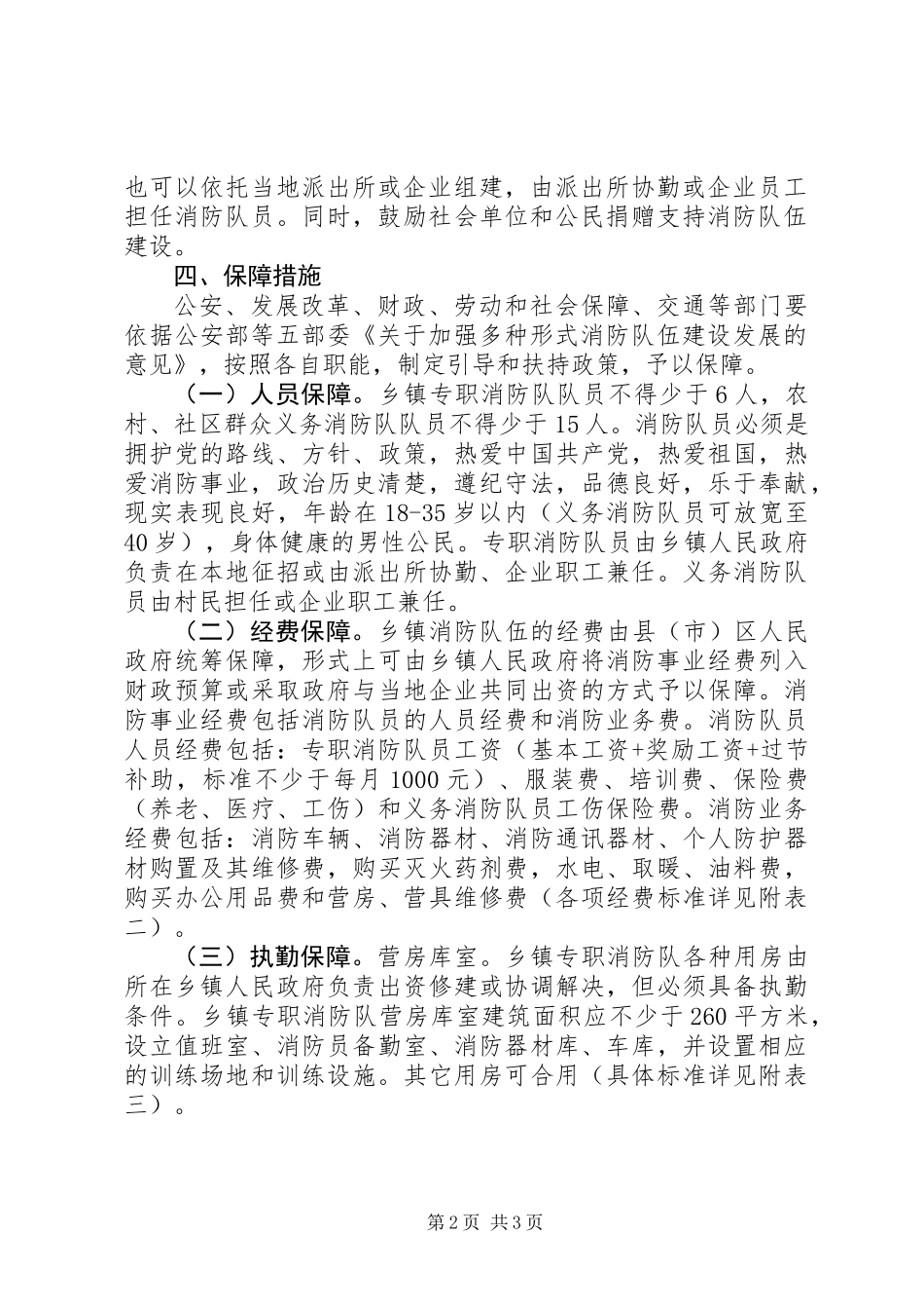 乡镇消防队伍建设的意见_第2页