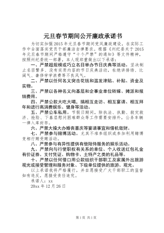 元旦春节期间公开廉政承诺书