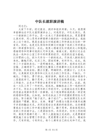 中队长就职演讲稿