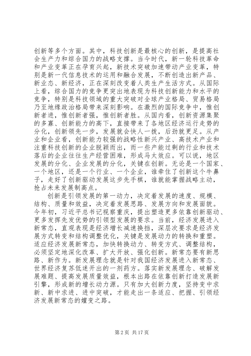 以改革破难题以开放添动力奋力开拓XX市创新驱动发展新局面_第2页