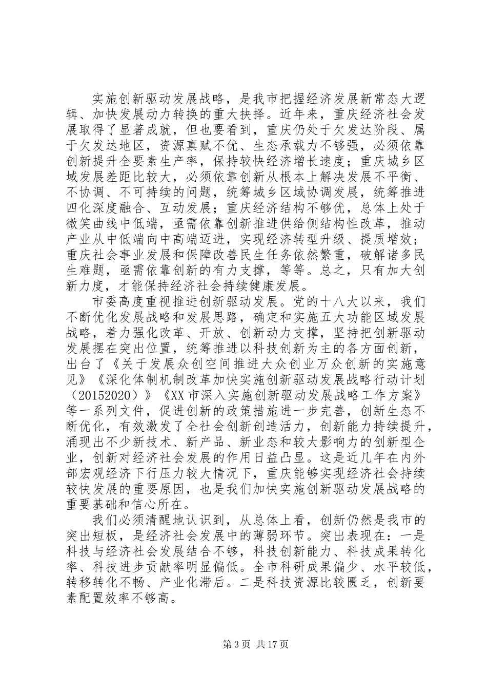 以改革破难题以开放添动力奋力开拓XX市创新驱动发展新局面_第3页