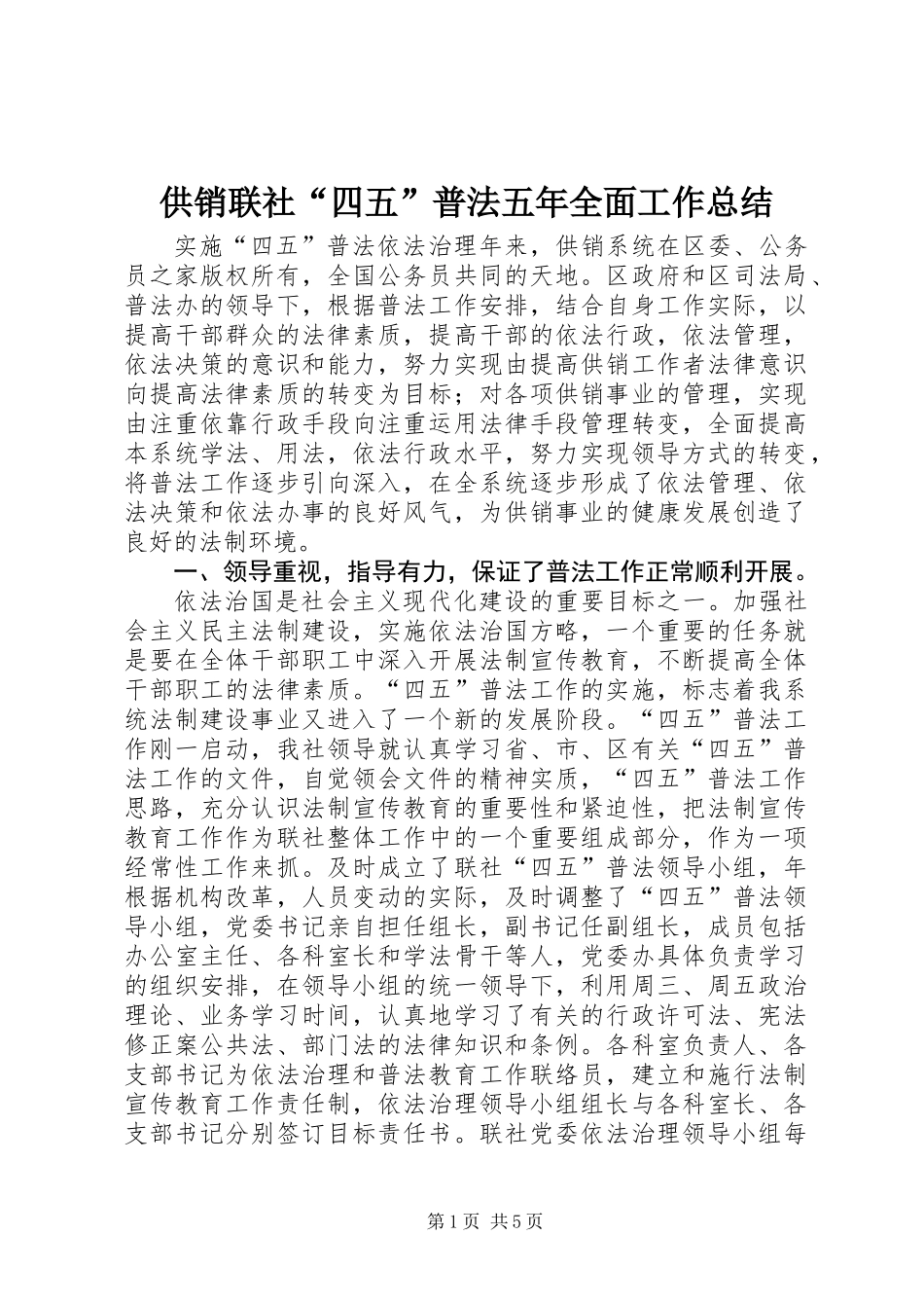 供销联社“四五”普法五年全面工作总结_第1页