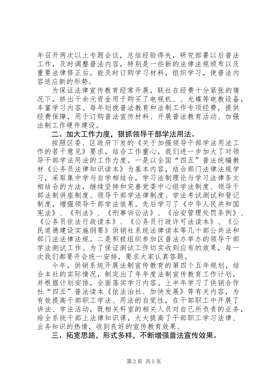 供销联社“四五”普法五年全面工作总结_第2页