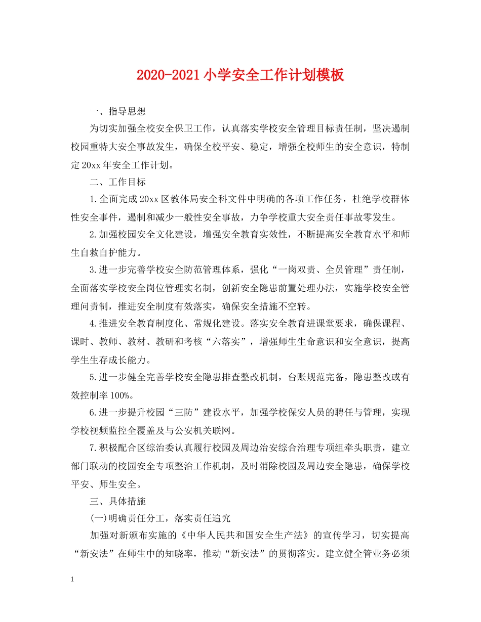 2020-2021小学安全工作计划模板 _第1页