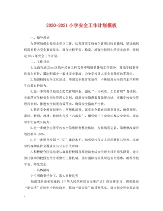 2020-2021小学安全工作计划模板 