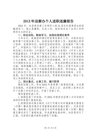 201X年巡察办个人述职述廉报告
