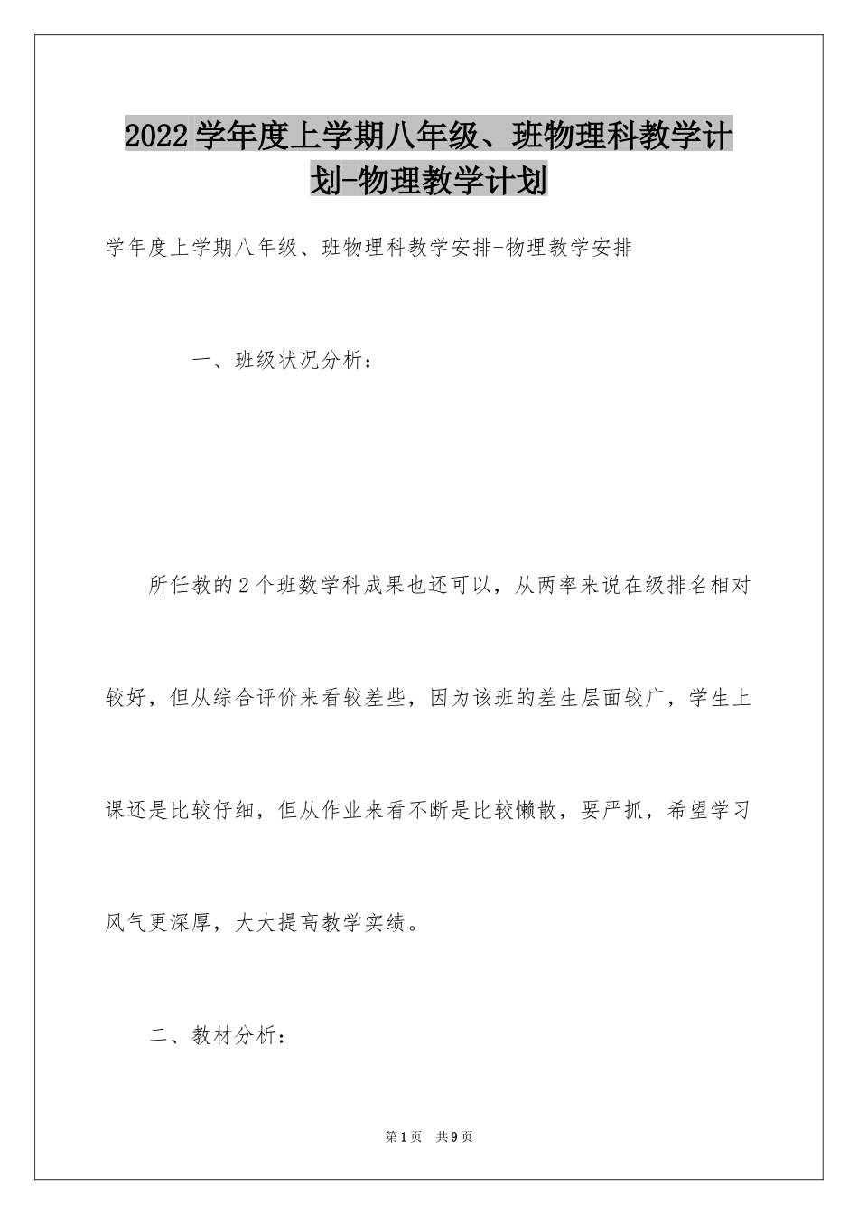 2024学年度上学期八年级、班物理科教学计划-物理教学计划_第1页