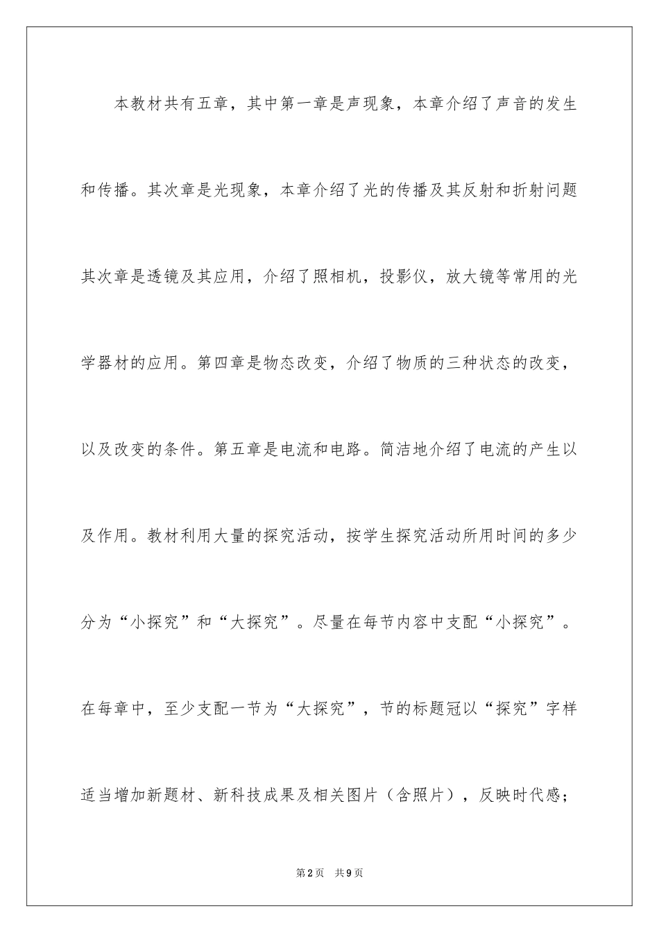 2024学年度上学期八年级、班物理科教学计划-物理教学计划_第2页