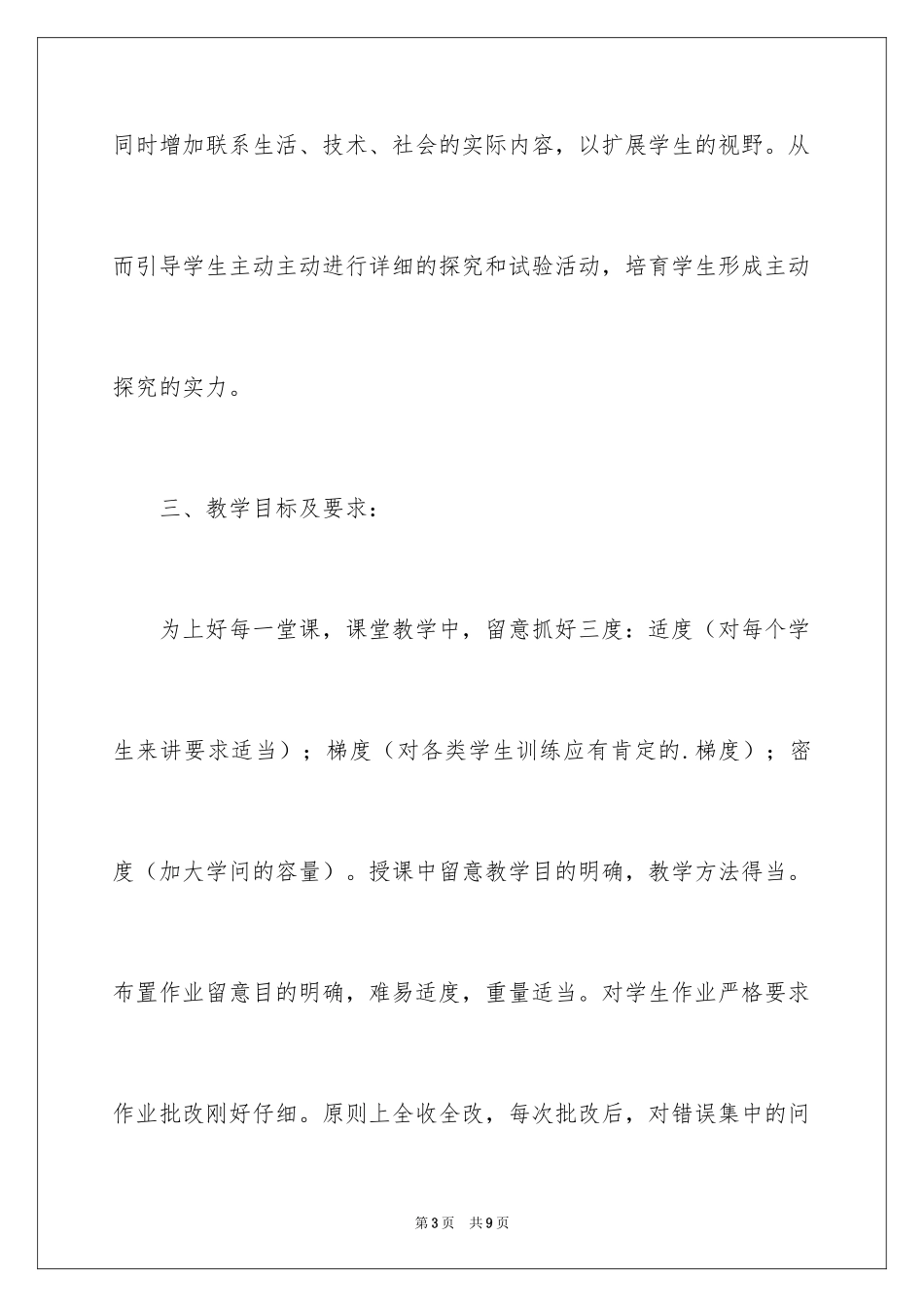 2024学年度上学期八年级、班物理科教学计划-物理教学计划_第3页