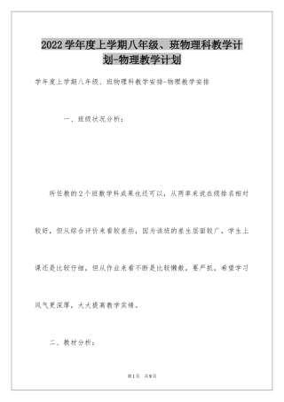 2024学年度上学期八年级、班物理科教学计划-物理教学计划
