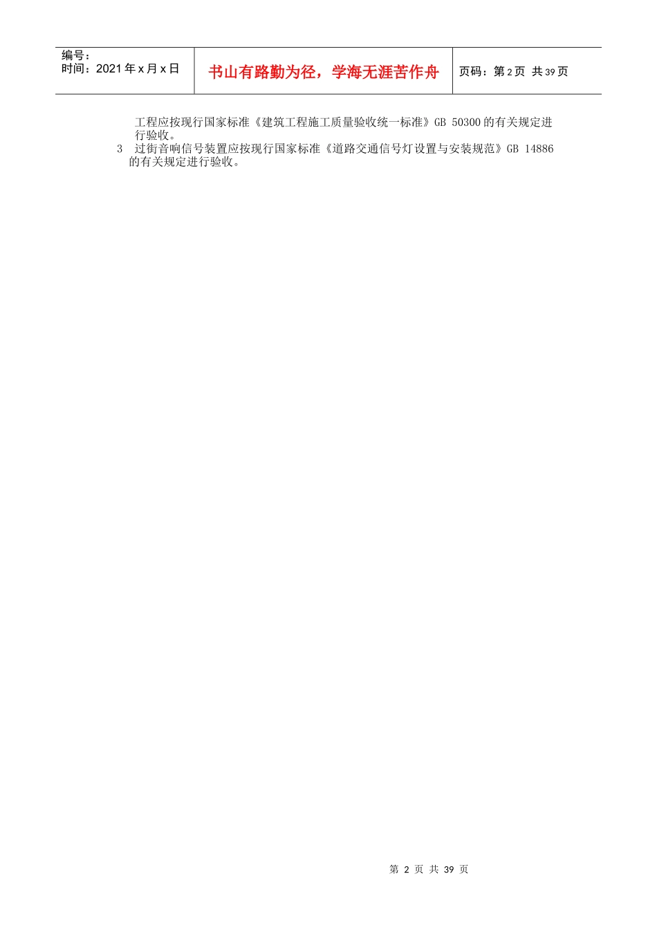 无障碍设施施工验收及维护表格(GB50642-)_第2页