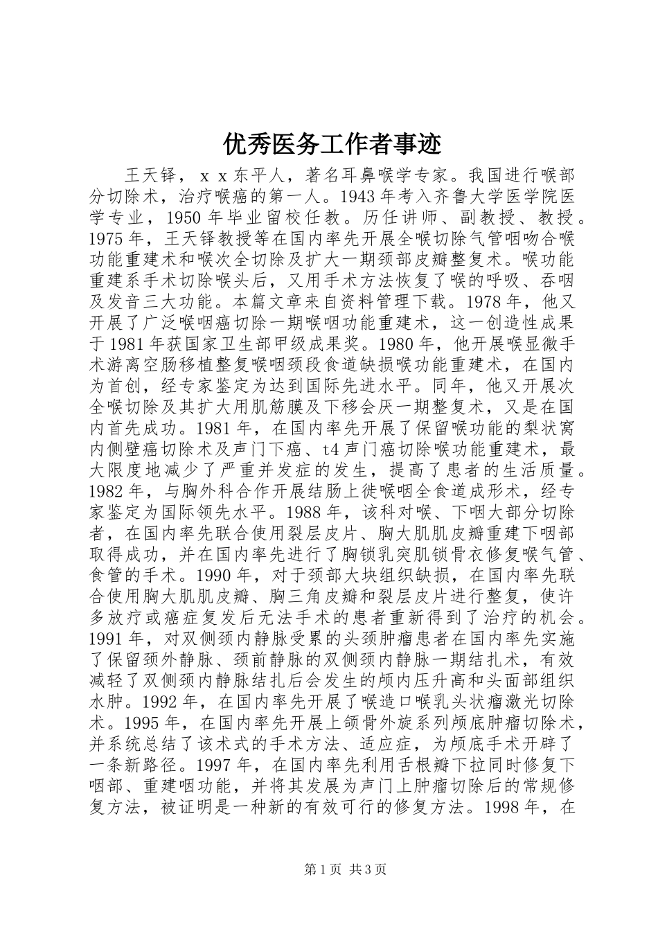 优秀医务工作者事迹_第1页