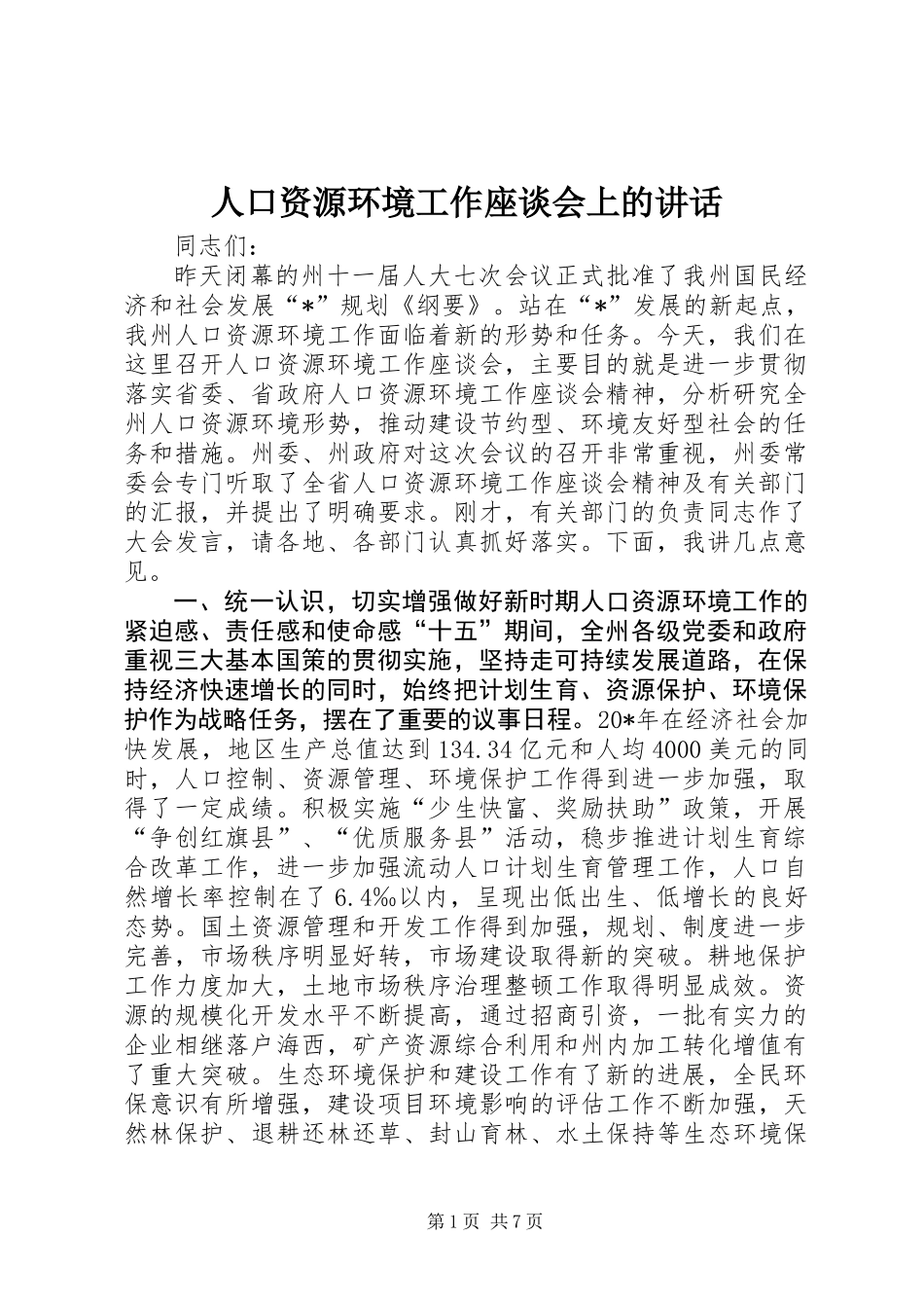人口资源环境工作座谈会上的讲话_第1页