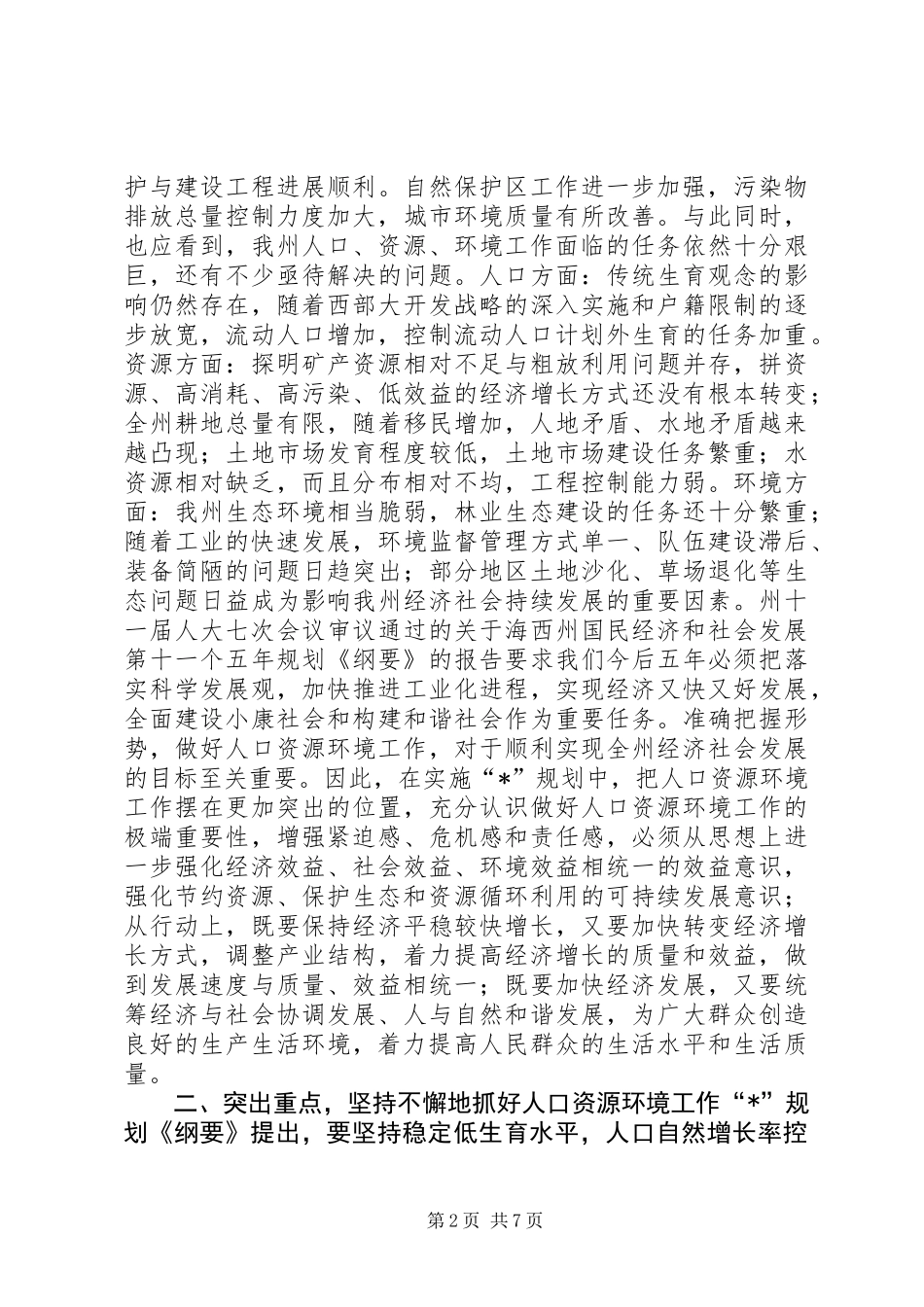 人口资源环境工作座谈会上的讲话_第2页